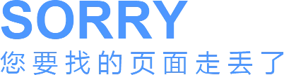 您要找的页面走丢了