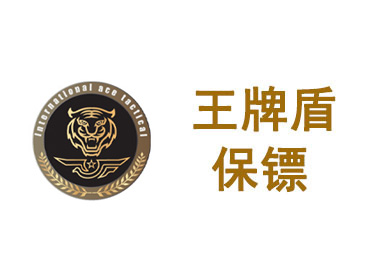 王牌盾保镖2025招聘公告