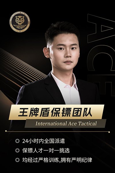 王牌保镖003—工作经验丰富、能力出众