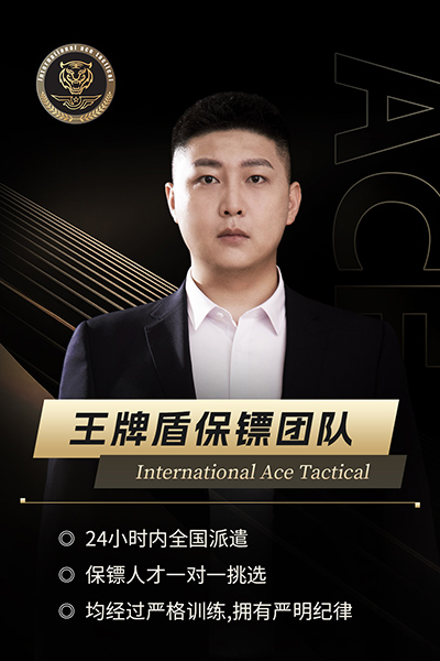 王牌保镖006—高学历、工作经验丰富、身材高大、陆军退役