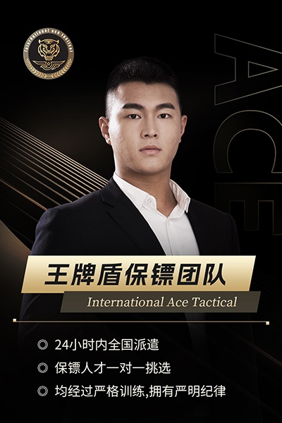 王牌保镖011—武警退役，成绩优异，工作能力强，擅长职业拳击